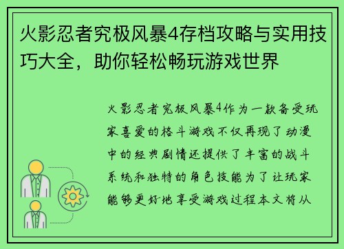火影忍者究极风暴4存档攻略与实用技巧大全，助你轻松畅玩游戏世界