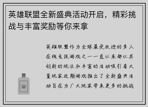 英雄联盟全新盛典活动开启，精彩挑战与丰富奖励等你来拿
