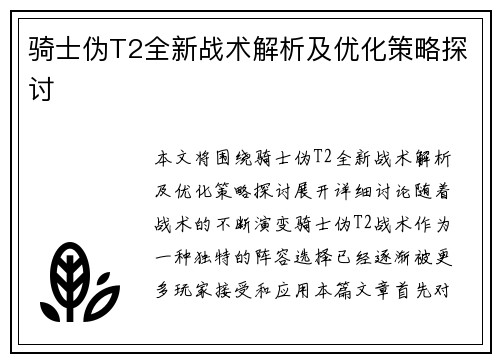 骑士伪T2全新战术解析及优化策略探讨