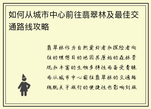 如何从城市中心前往翡翠林及最佳交通路线攻略
