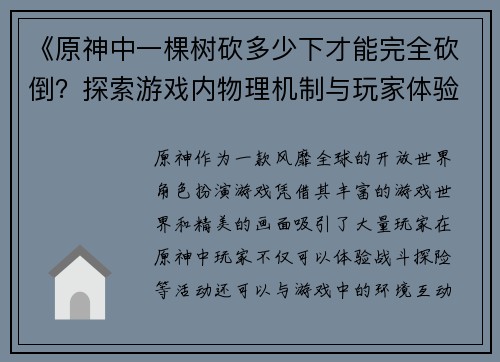 《原神中一棵树砍多少下才能完全砍倒？探索游戏内物理机制与玩家体验》