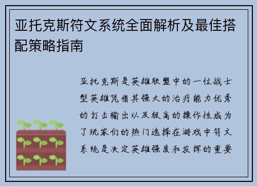 亚托克斯符文系统全面解析及最佳搭配策略指南