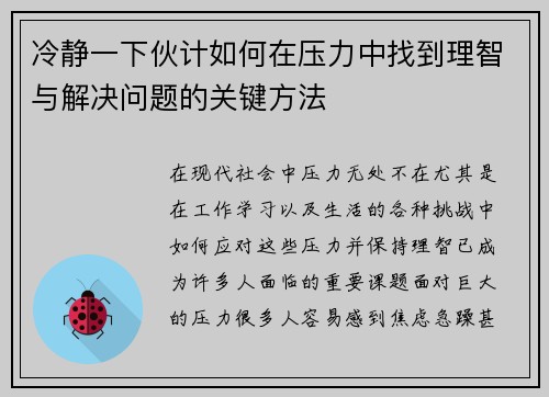 冷静一下伙计如何在压力中找到理智与解决问题的关键方法
