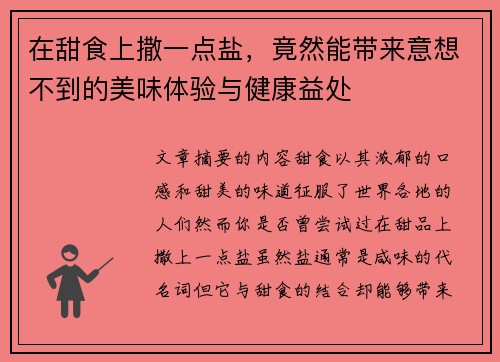 在甜食上撒一点盐，竟然能带来意想不到的美味体验与健康益处
