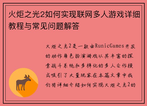 火炬之光2如何实现联网多人游戏详细教程与常见问题解答