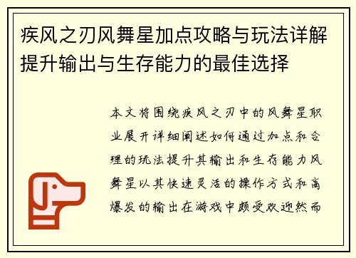 疾风之刃风舞星加点攻略与玩法详解提升输出与生存能力的最佳选择
