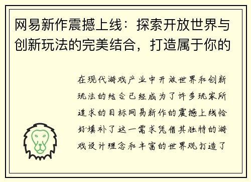 网易新作震撼上线：探索开放世界与创新玩法的完美结合，打造属于你的奇幻冒险之旅