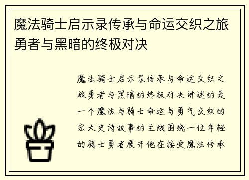 魔法骑士启示录传承与命运交织之旅勇者与黑暗的终极对决