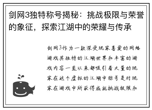 剑网3独特称号揭秘：挑战极限与荣誉的象征，探索江湖中的荣耀与传承