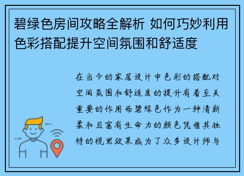 碧绿色房间攻略全解析 如何巧妙利用色彩搭配提升空间氛围和舒适度