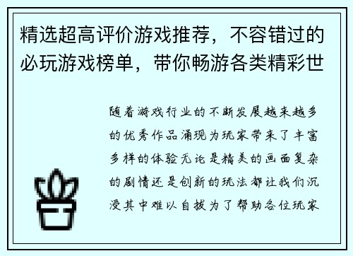 精选超高评价游戏推荐，不容错过的必玩游戏榜单，带你畅游各类精彩世界