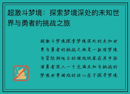 超激斗梦境：探索梦境深处的未知世界与勇者的挑战之旅
