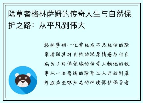 除草者格林萨姆的传奇人生与自然保护之路:从平凡到伟大 除草者格林萨姆的传奇人生与自然保护之路:从平凡到伟大