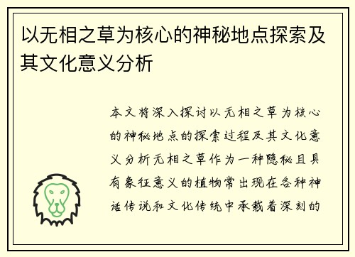 以无相之草为核心的神秘地点探索及其文化意义分析 以无相之草为核心的神秘地点探索及其文化意义分析