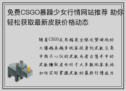 免费CSGO暴躁少女行情网站推荐 助你轻松获取最新皮肤价格动态 免费CSGO暴躁少女行情网站推荐 助你轻松获取最新皮肤价格动态