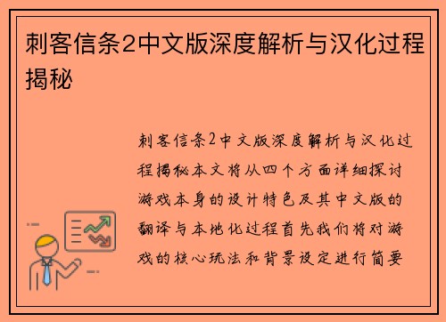 刺客信条2中文版深度解析与汉化过程揭秘