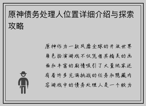 原神债务处理人位置详细介绍与探索攻略