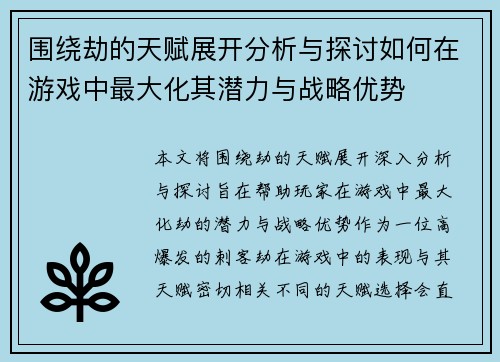 围绕劫的天赋展开分析与探讨如何在游戏中最大化其潜力与战略优势