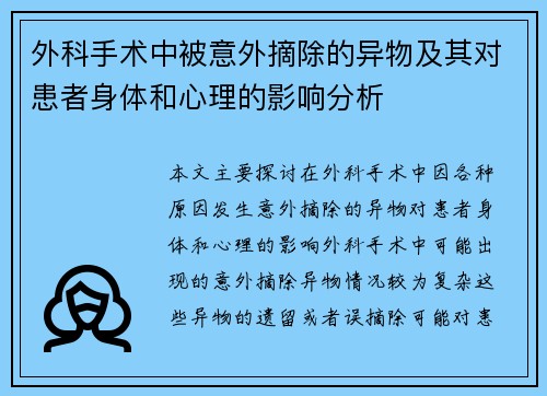 外科手术中被意外摘除的异物及其对患者身体和心理的影响分析