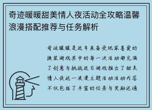 奇迹暖暖甜美情人夜活动全攻略温馨浪漫搭配推荐与任务解析
