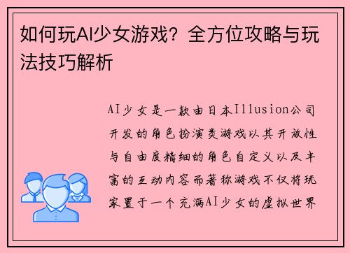 如何玩AI少女游戏?全方位攻略与玩法技巧解析 如何玩AI少女游戏?全方位攻略与玩法技巧解析