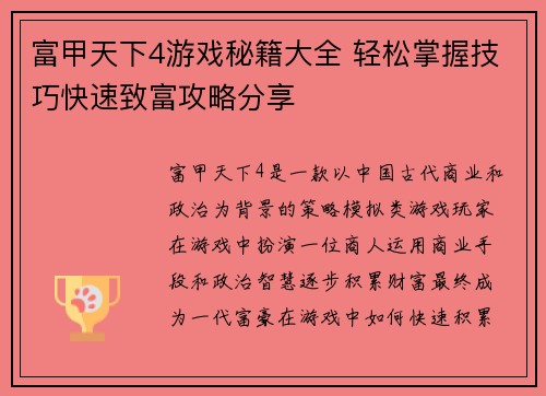 富甲天下4游戏秘籍大全 轻松掌握技巧快速致富攻略分享