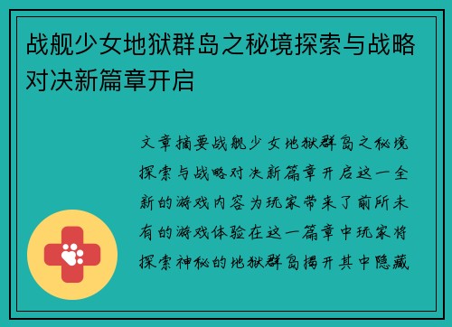 战舰少女地狱群岛之秘境探索与战略对决新篇章开启