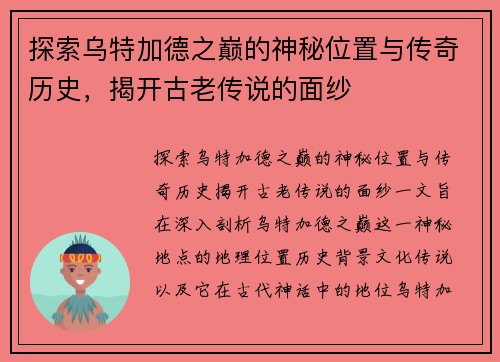 探索乌特加德之巅的神秘位置与传奇历史，揭开古老传说的面纱