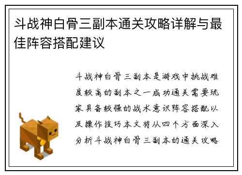 斗战神白骨三副本通关攻略详解与最佳阵容搭配建议