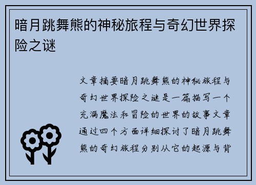 暗月跳舞熊的神秘旅程与奇幻世界探险之谜