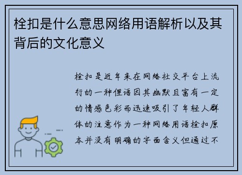 栓扣是什么意思网络用语解析以及其背后的文化意义