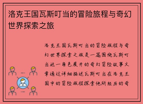 洛克王国瓦斯叮当的冒险旅程与奇幻世界探索之旅