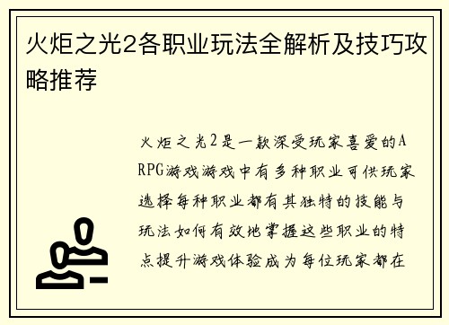 火炬之光2各职业玩法全解析及技巧攻略推荐