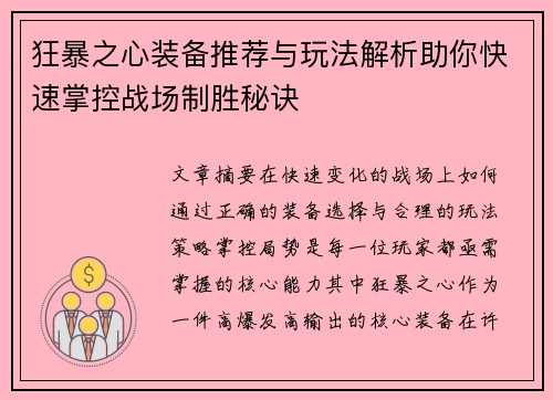 狂暴之心装备推荐与玩法解析助你快速掌控战场制胜秘诀 狂暴之心装备推荐与玩法解析助你快速掌控战场制胜秘诀