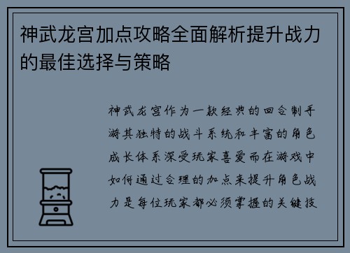 神武龙宫加点攻略全面解析提升战力的最佳选择与策略 神武龙宫加点攻略全面解析提升战力的最佳选择与策略