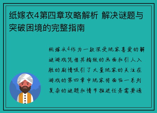 纸嫁衣4第四章攻略解析 解决谜题与突破困境的完整指南