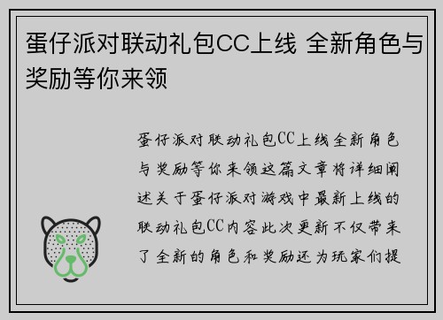 蛋仔派对联动礼包CC上线 全新角色与奖励等你来领 蛋仔派对联动礼包CC上线 全新角色与奖励等你来领