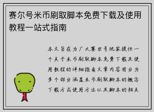 赛尔号米币刷取脚本免费下载及使用教程一站式指南