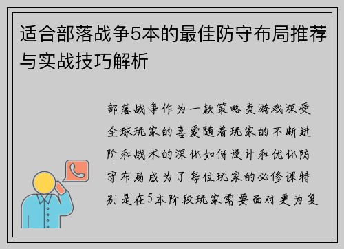 适合部落战争5本的最佳防守布局推荐与实战技巧解析 适合部落战争5本的最佳防守布局推荐与实战技巧解析