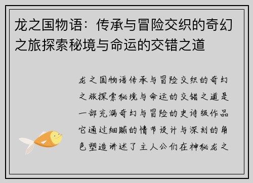 龙之国物语：传承与冒险交织的奇幻之旅探索秘境与命运的交错之道