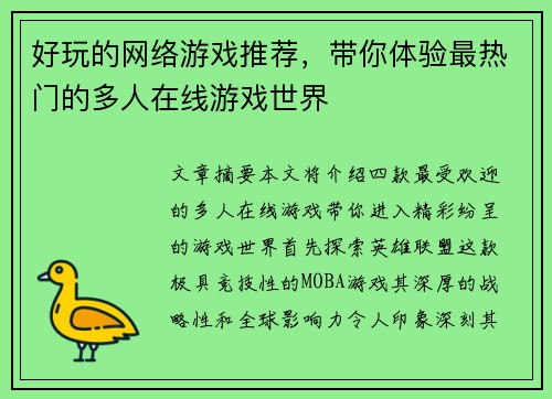 好玩的网络游戏推荐，带你体验最热门的多人在线游戏世界