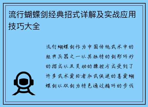 流行蝴蝶剑经典招式详解及实战应用技巧大全 流行蝴蝶剑经典招式详解及实战应用技巧大全