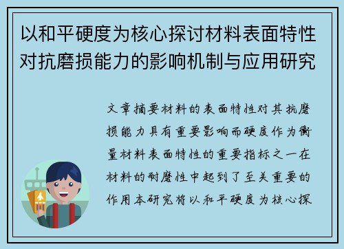 以和平硬度为核心探讨材料表面特性对抗磨损能力的影响机制与应用研究 以和平硬度为核心探讨材料表面特性对抗磨损能力的影响机制与应用研究