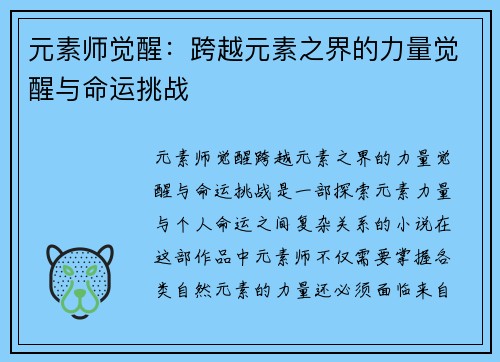 元素师觉醒:跨越元素之界的力量觉醒与命运挑战 元素师觉醒:跨越元素之界的力量觉醒与命运挑战