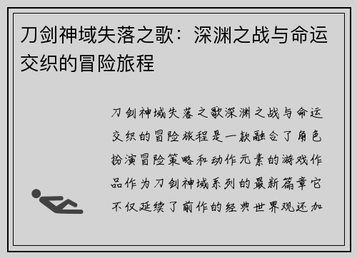 刀剑神域失落之歌:深渊之战与命运交织的冒险旅程 刀剑神域失落之歌:深渊之战与命运交织的冒险旅程