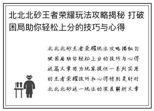 北北北砂王者荣耀玩法攻略揭秘 打破困局助你轻松上分的技巧与心得 北北北砂王者荣耀玩法攻略揭秘 打破困局助你轻松上分的技巧与心得