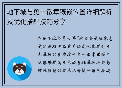 地下城与勇士徽章镶嵌位置详细解析及优化搭配技巧分享 地下城与勇士徽章镶嵌位置详细解析及优化搭配技巧分享