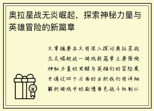 奥拉星战无炎崛起，探索神秘力量与英雄冒险的新篇章