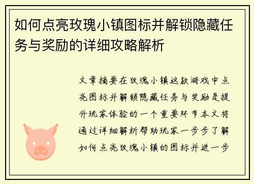 如何点亮玫瑰小镇图标并解锁隐藏任务与奖励的详细攻略解析