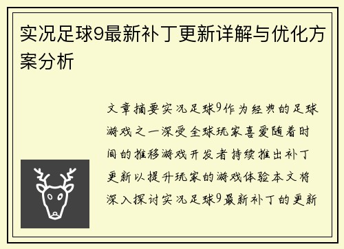 实况足球9最新补丁更新详解与优化方案分析 实况足球9最新补丁更新详解与优化方案分析